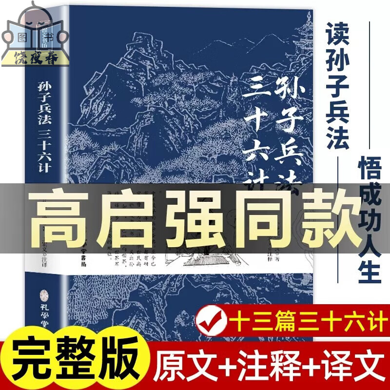 【狂飙高启强同款】孙子兵法与三十六计正版书全套原版原著无删减原文白话文译文注释生版中国36计战略解读