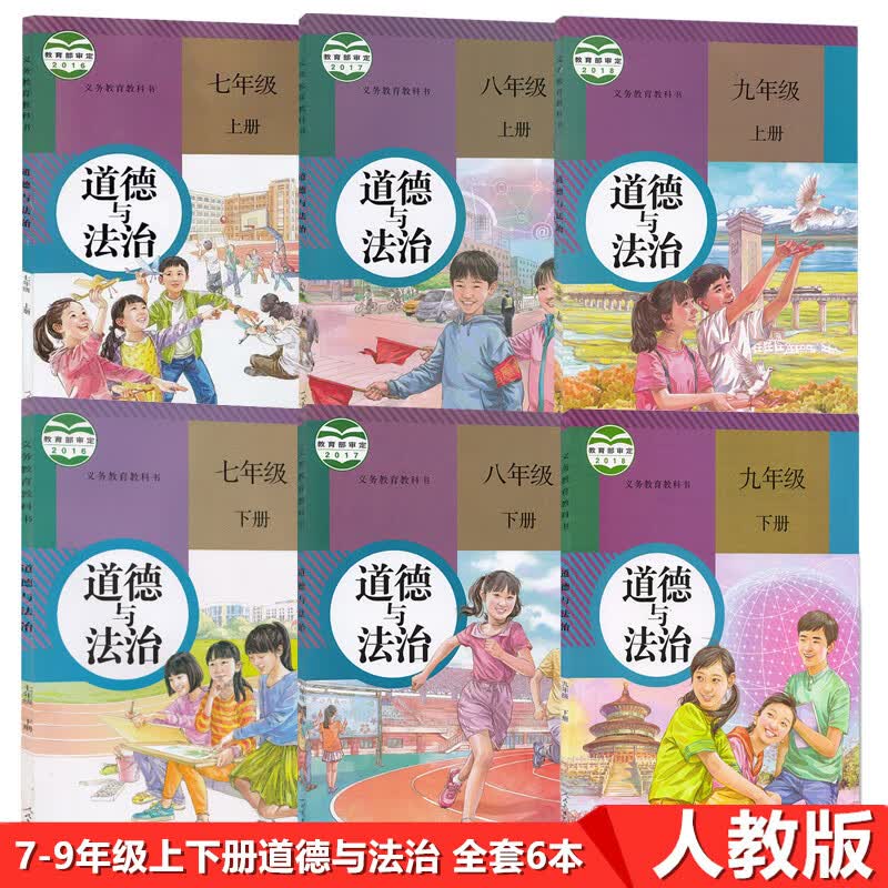 全新正版初中部编版道德与法制套装6本课本 人教版初中七八九年级上下册道德与法治套装6本课本教材教科书