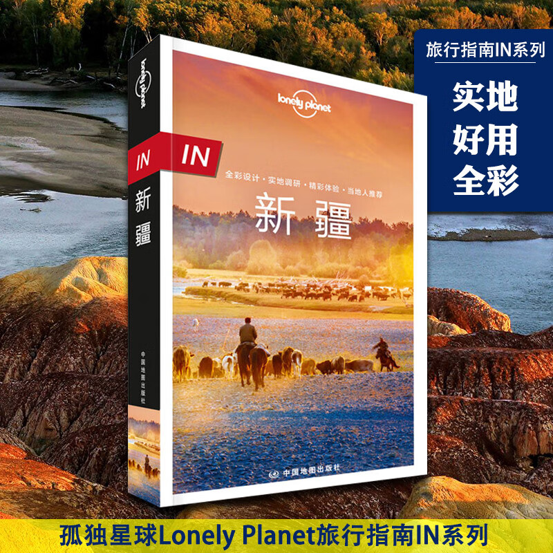正版 in 新疆 孤独星球Lonely Planet旅行指南