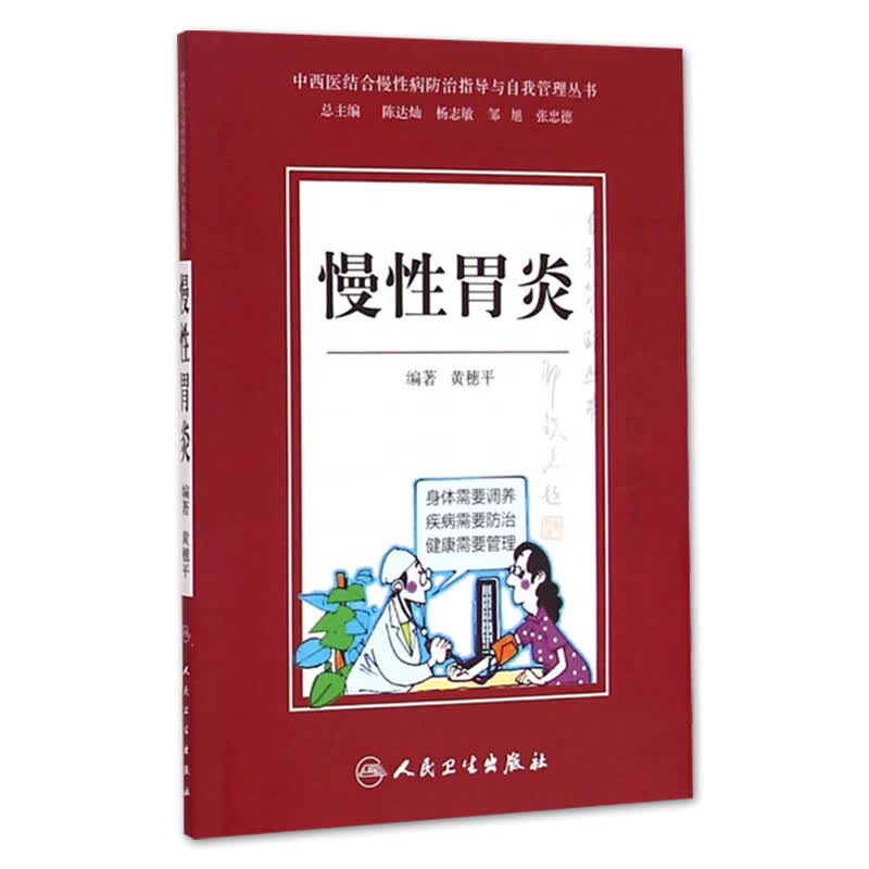 慢性胃炎