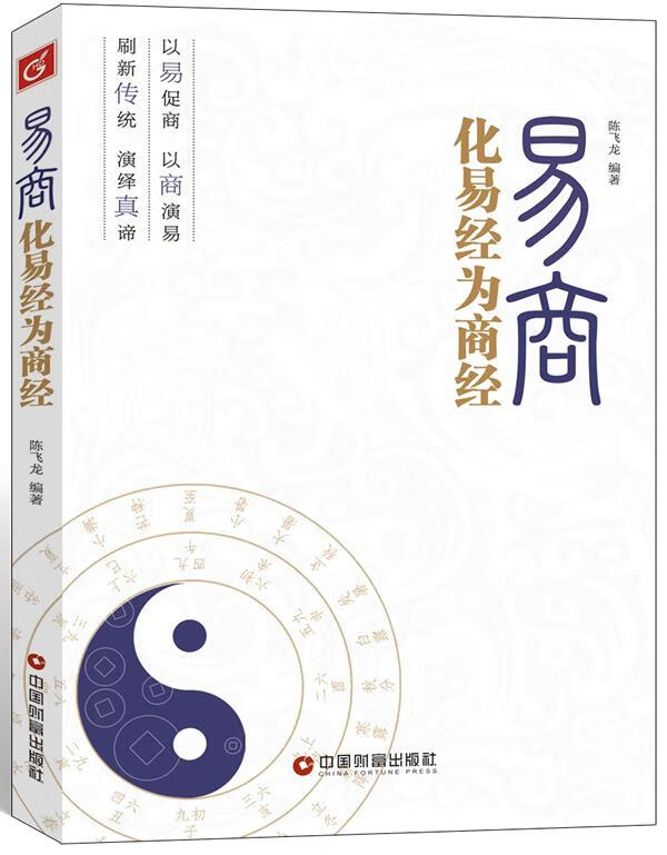 易商化易经为商经 陈飞龙