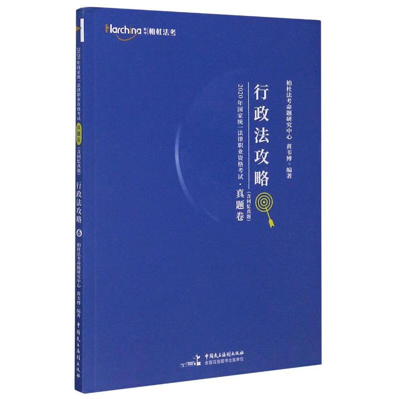 行政法攻略/2020年国家统一法律职业资格考试
