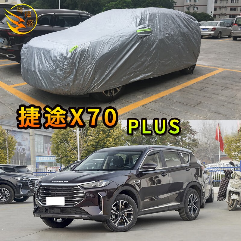 粤律盛 奇瑞汽车捷途车衣加厚防水防晒遮阳普通防灰尘车套防刮汽车车