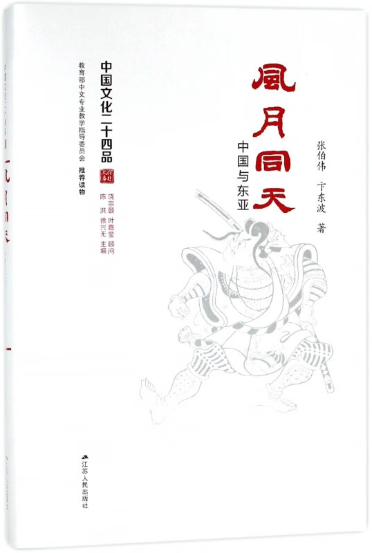 风月同天(中国与东亚)(精)/中国文化二十四品