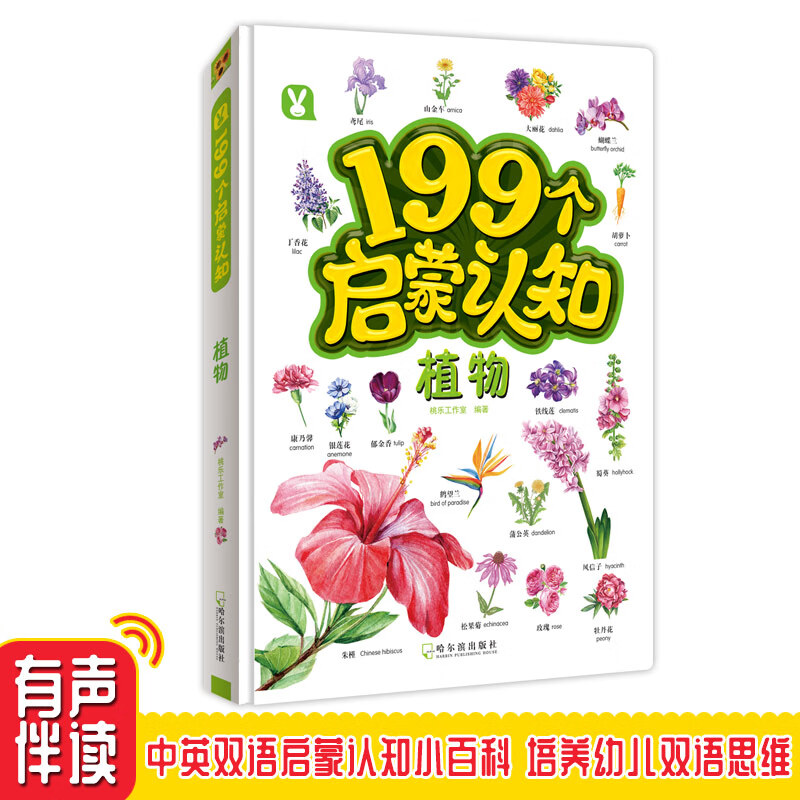 幼儿启蒙 199个启蒙 认知书 植物 3-6岁