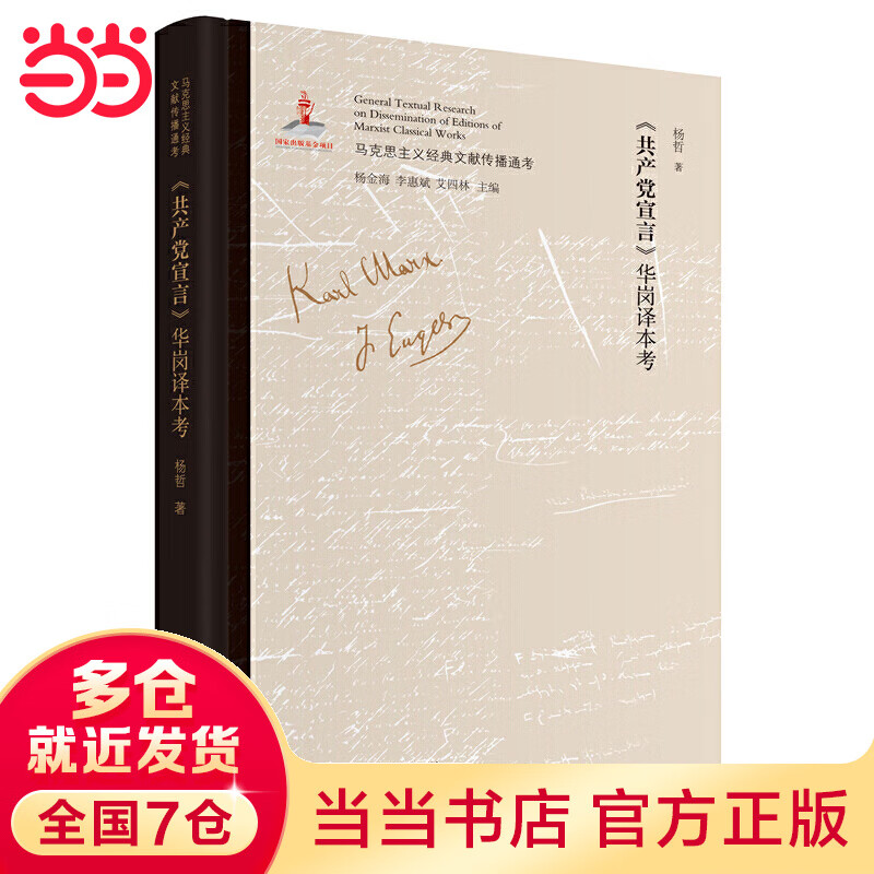 《共产党宣言》华岗译本考 马克思主义中国化文献研究领域的创新 深入了解我国话语体系、学术体系的形成史 版本比较研究成果与影印原文相结合 全面、系统考证马克思主义经典文献传播全景的大型主题图书