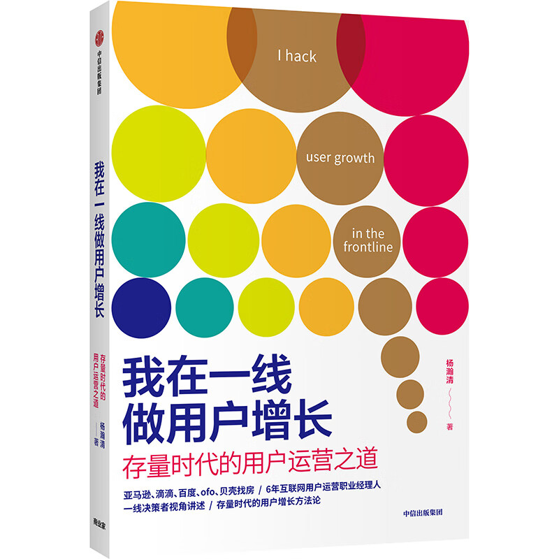 我在一线做用户增长 存量时代的用户运营之道 杨瀚清 著 增长黑客 用户运营 中信出版社图书