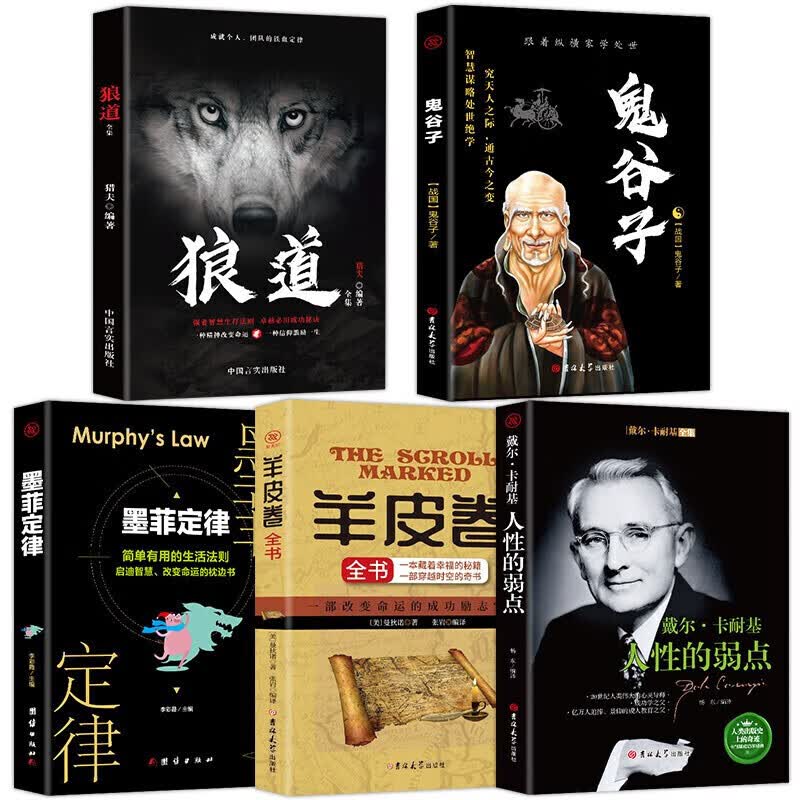 鬼谷子+狼道+墨菲定律+人性的弱点+羊皮卷（套装全5册）【吉林大学版】