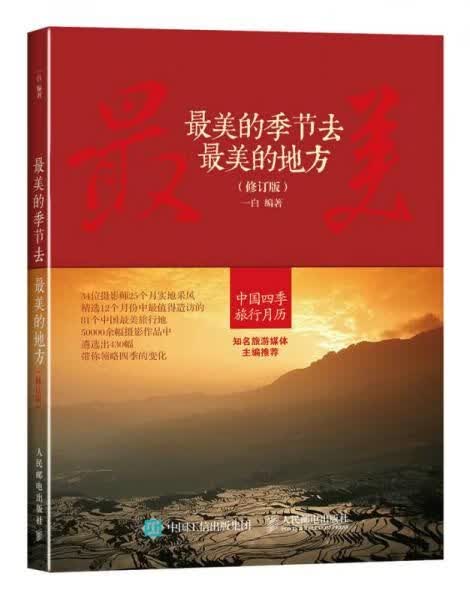 美的季节去美的地方修订版9787115441256人民邮电出版社