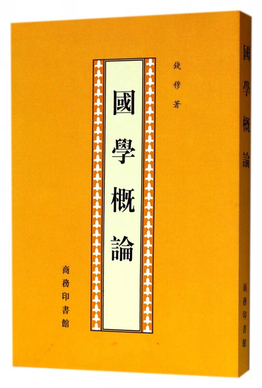 国学概论