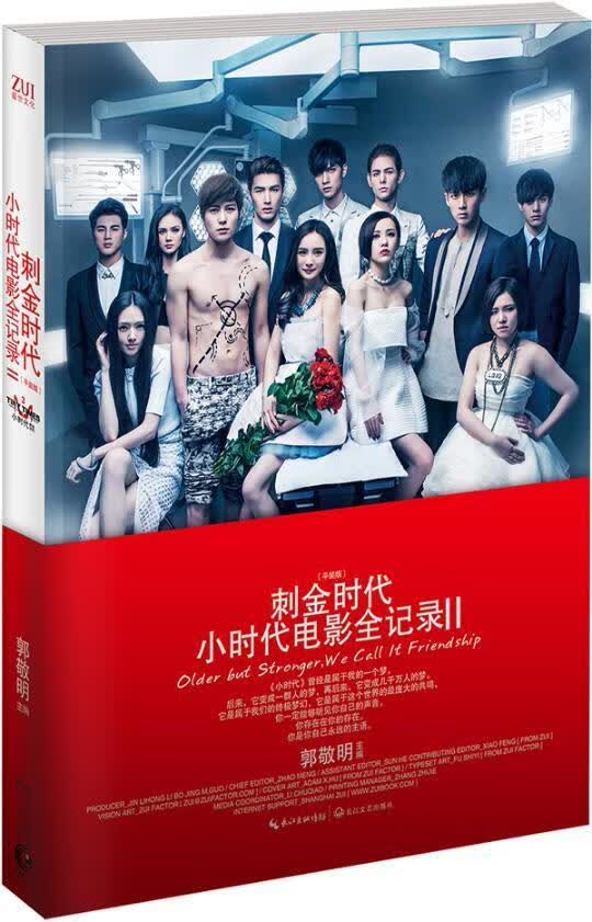 刺金时代小时代电影全纪录-II装版) 艺术 郭敬明主编 长江文艺出版社 9787535472663 书籍