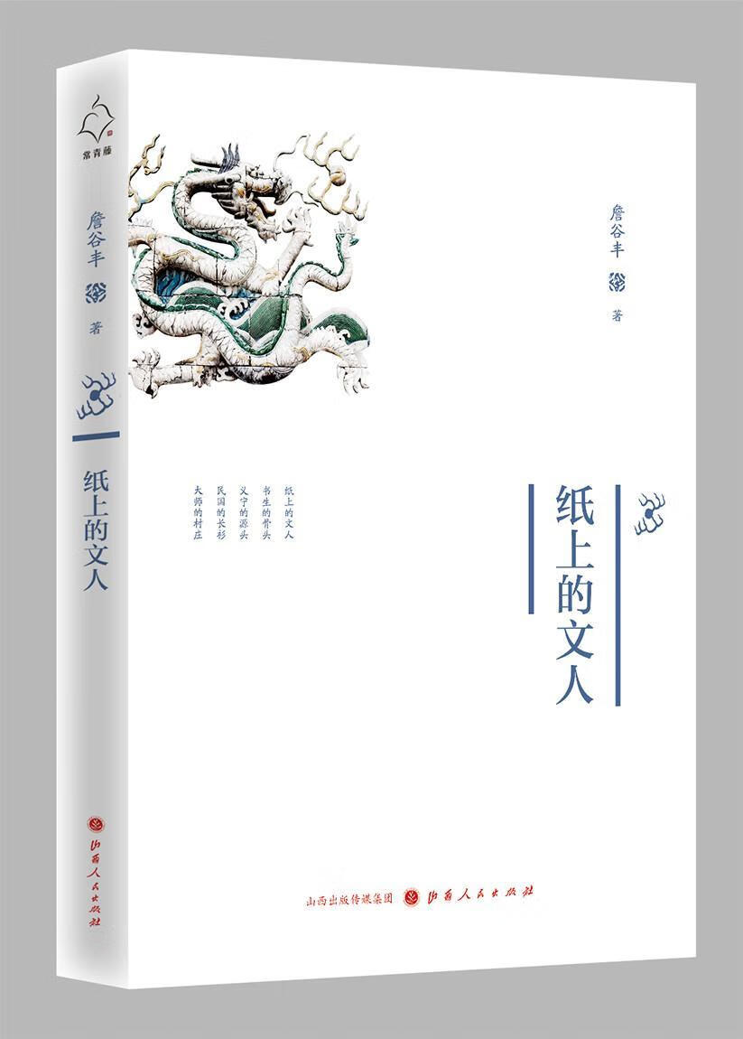 纸上的文人/詹谷丰/社会科学/9787203103479/书籍