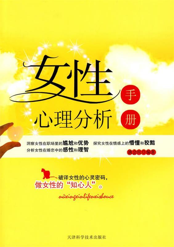 女性心理分析手册 姚会民 编著【正版书】