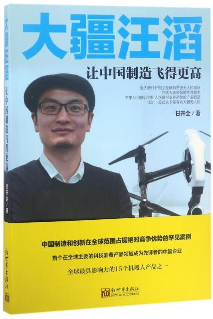 大疆汪滔 : 让中国制造飞得更高