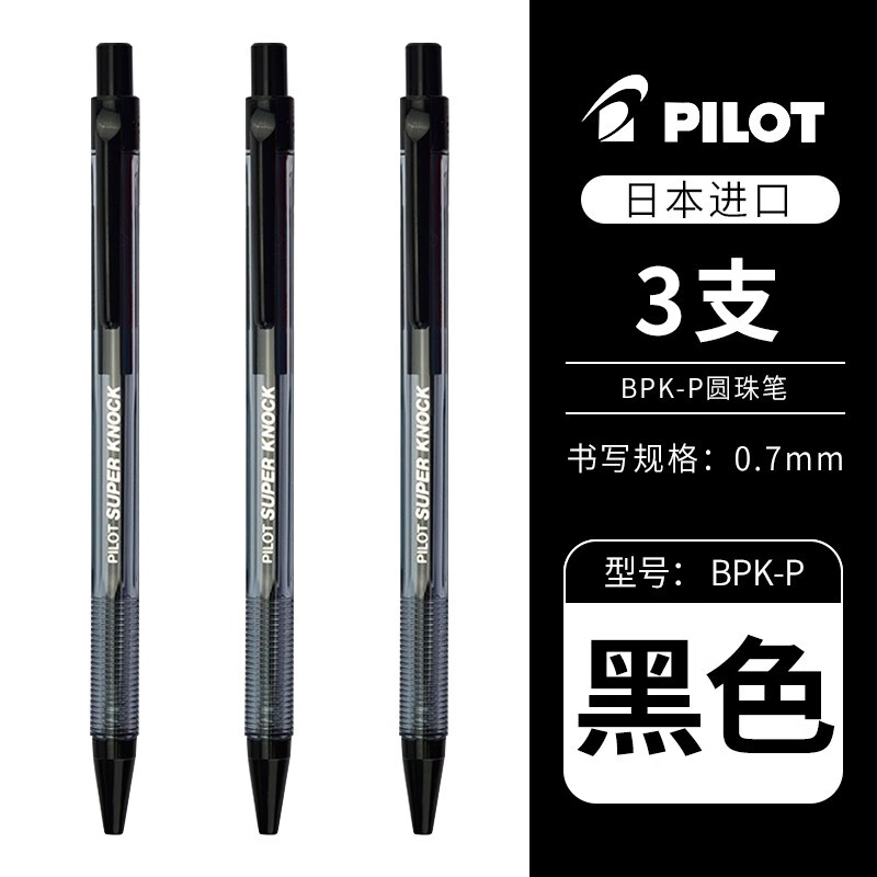 pilot日本百乐圆珠笔按压式bpk-p油笔 圆珠笔芯0.