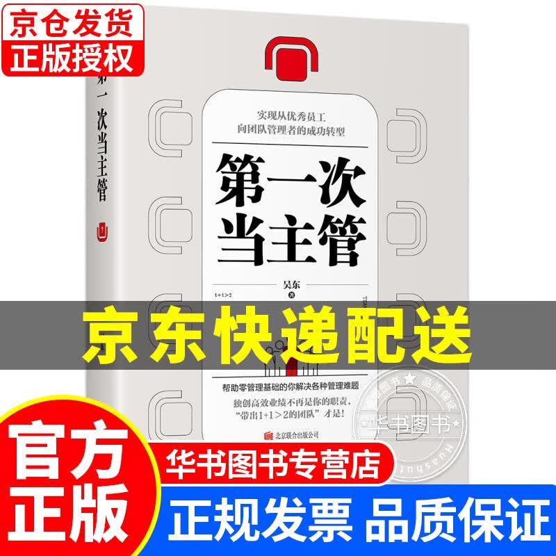 第一次当主管：实现从员工向团队管理者的成功者转型 次当主管