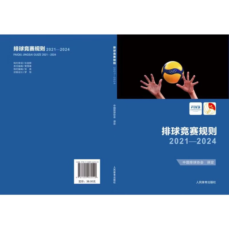 正版新书 排球竞赛规则2021-2024 中国排球协会译定 排球运动竞赛规则书排球裁判书排球训练手册 排球教练书籍 9787500962540