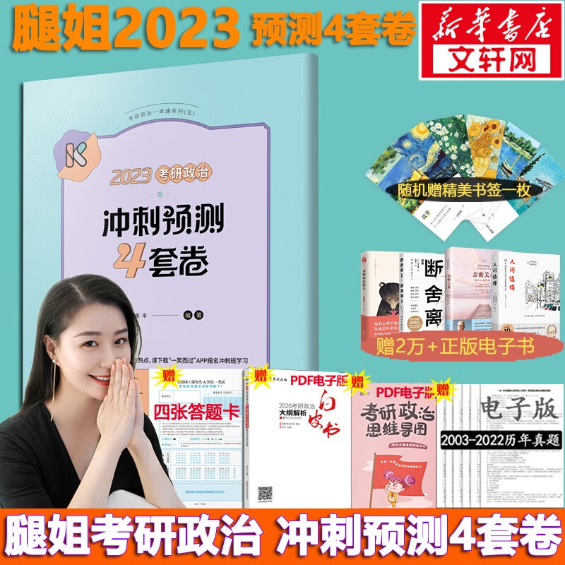 【多品可选 现货先发】2023考研政治冲刺预测合集 肖秀荣徐涛小黄书腿姐陆寓丰 可搭张宇李永乐汤家凤张剑考研真相 腿姐冲刺预测4套卷 腿姐四套卷