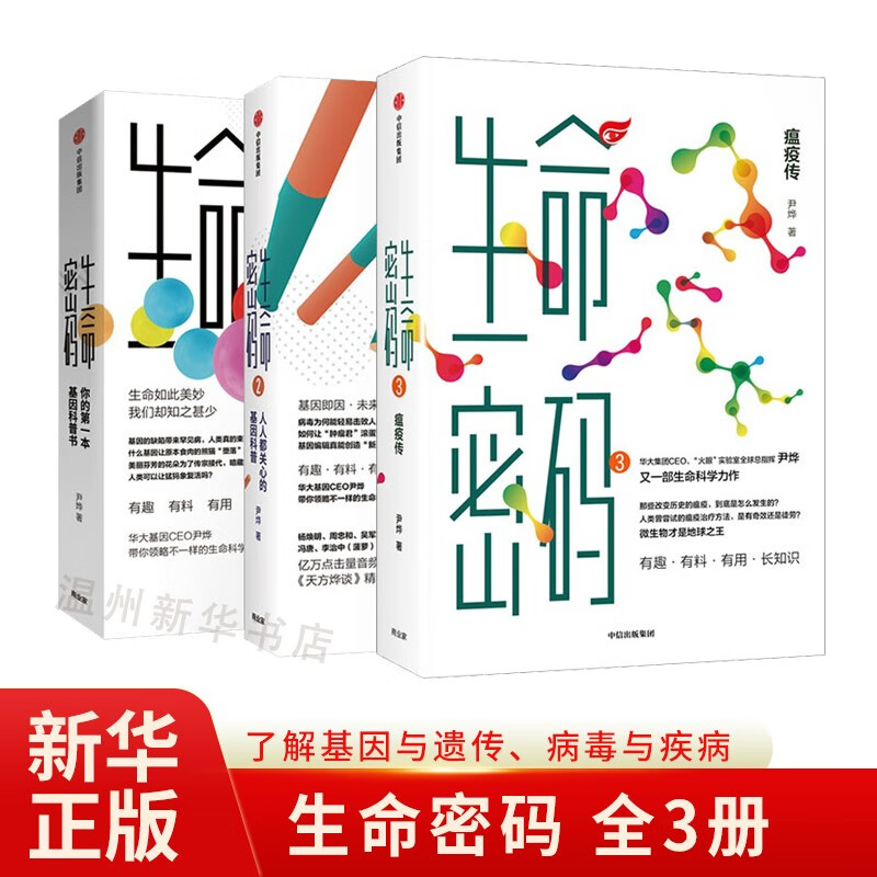 生命密码套装共3册 科普界“名嘴” “火眼”实验室全球总指挥尹烨又一生命科学力作 从基因科学的角度 带我们深入了解12种微生物如何改变历史9787508694078 生命密码套装共3册