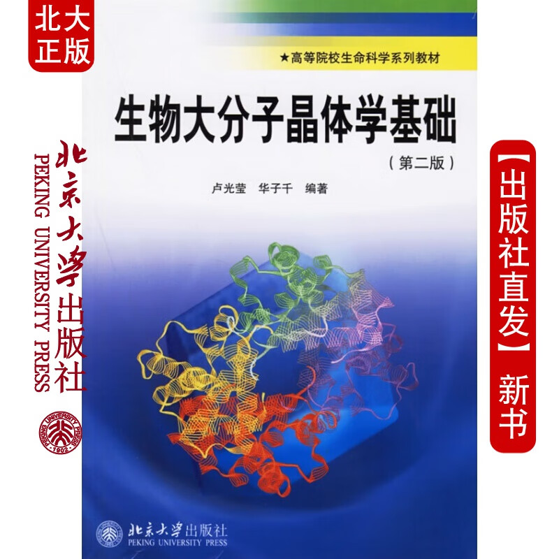 北大正版 生物大分子晶体学基础北京大学出版社