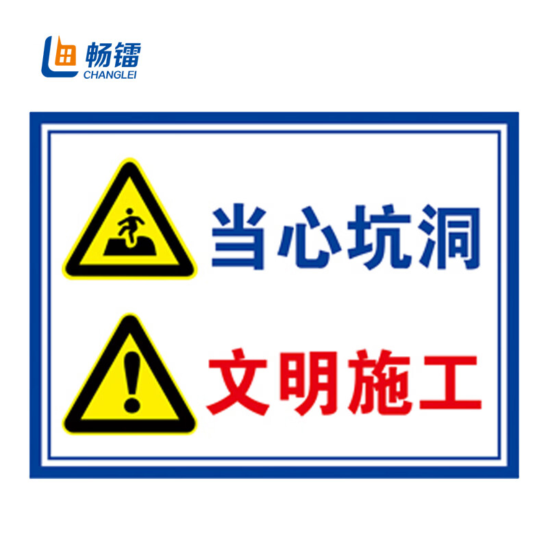 畅镭 pvc塑料板 生产安全警示牌 工程施工安全标识牌 当心坑洞 注意