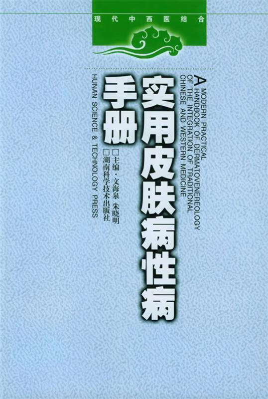 实用皮肤病性病手册 现代中西医结合
