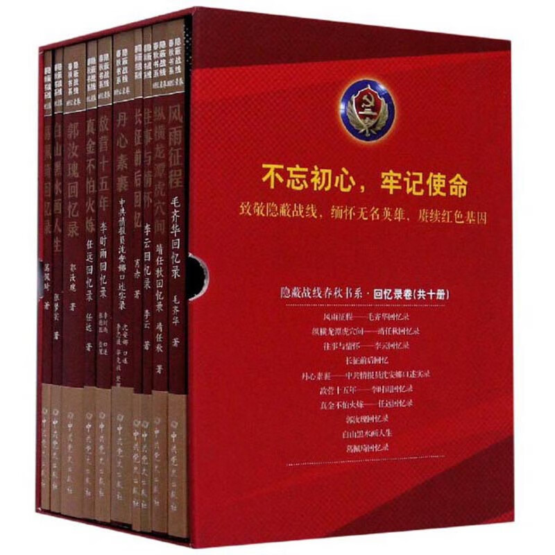 隐蔽战线春秋书系·回忆录卷（套装共10册）