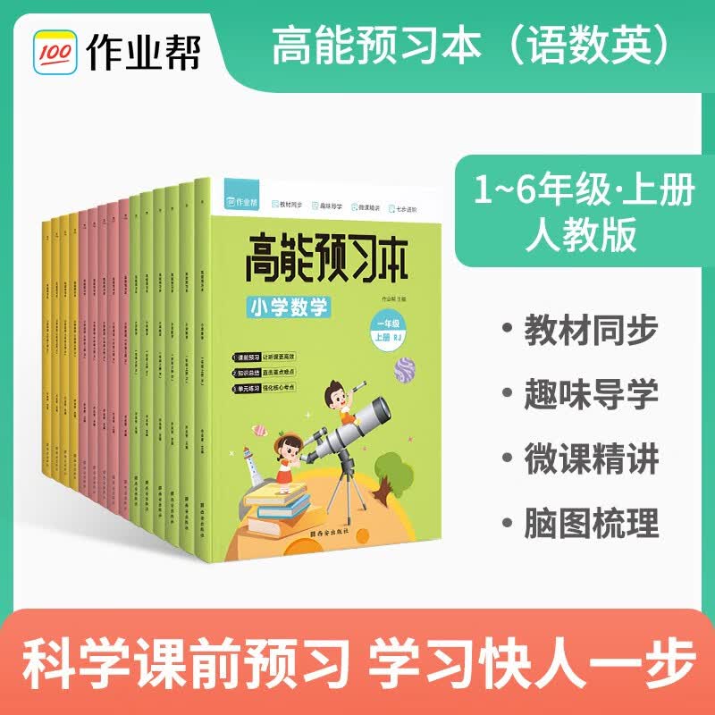 作业帮 练习册 高能预习本上小学1-6年级适用 暑假练习册 清仓 小学数学 三年级上册 RJ