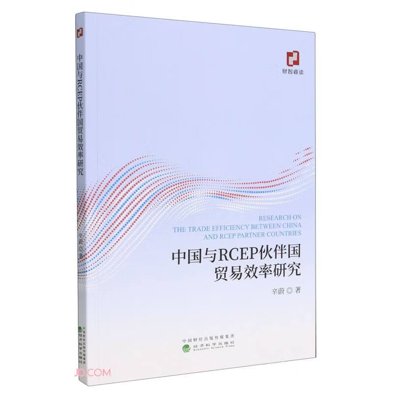 中国与RCEP伙伴国贸易效率研究