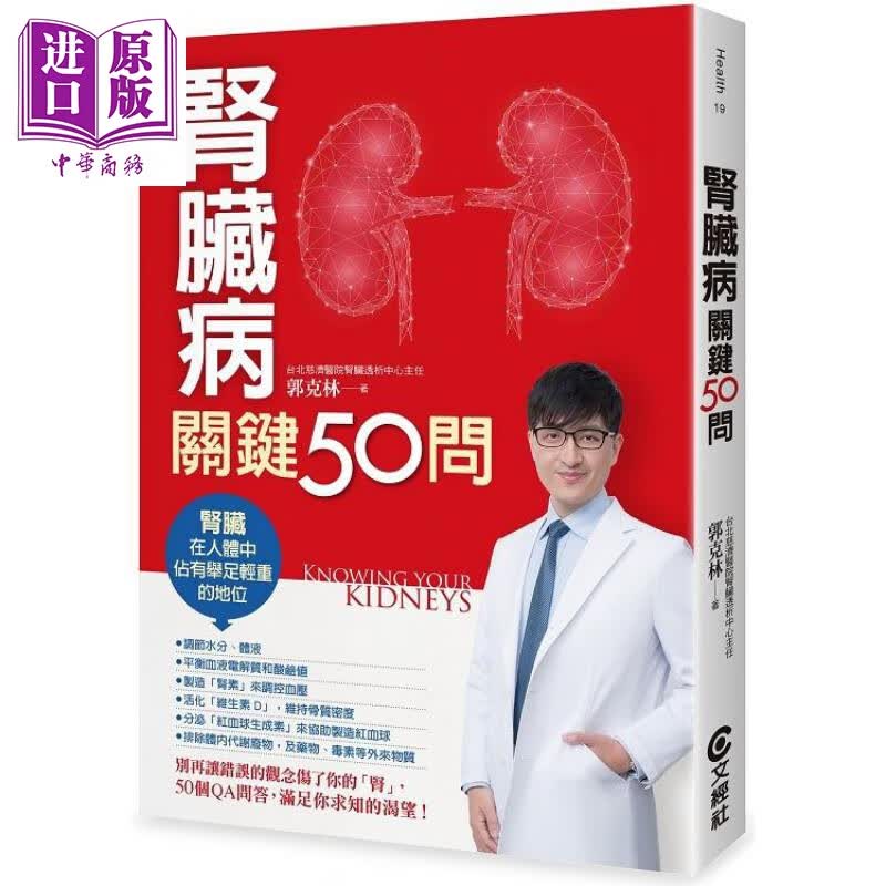 肾脏病关键50问（二版）港台原版 郭克林 文经社 医疗保健 健康养生