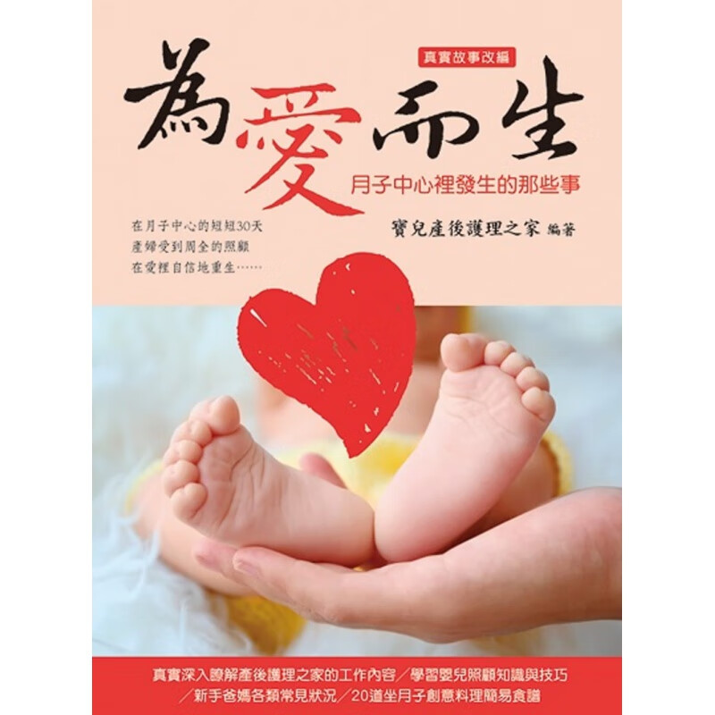 预订台版 为爱而生 月子中心里发生的那些事 深入采访台湾月子中心的真实纪录新生儿照顾知