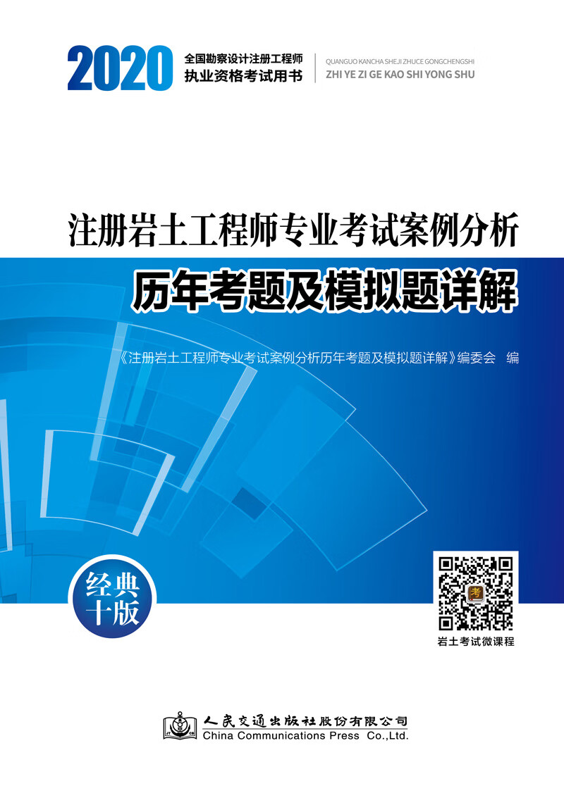 注册岩土工程师专业考试案例分析历年考题及模拟题详解（2020版）