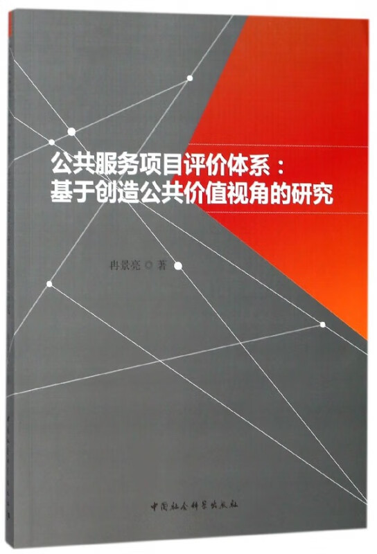 公共服务项目评价体系--基于创造公共价值视角的研究