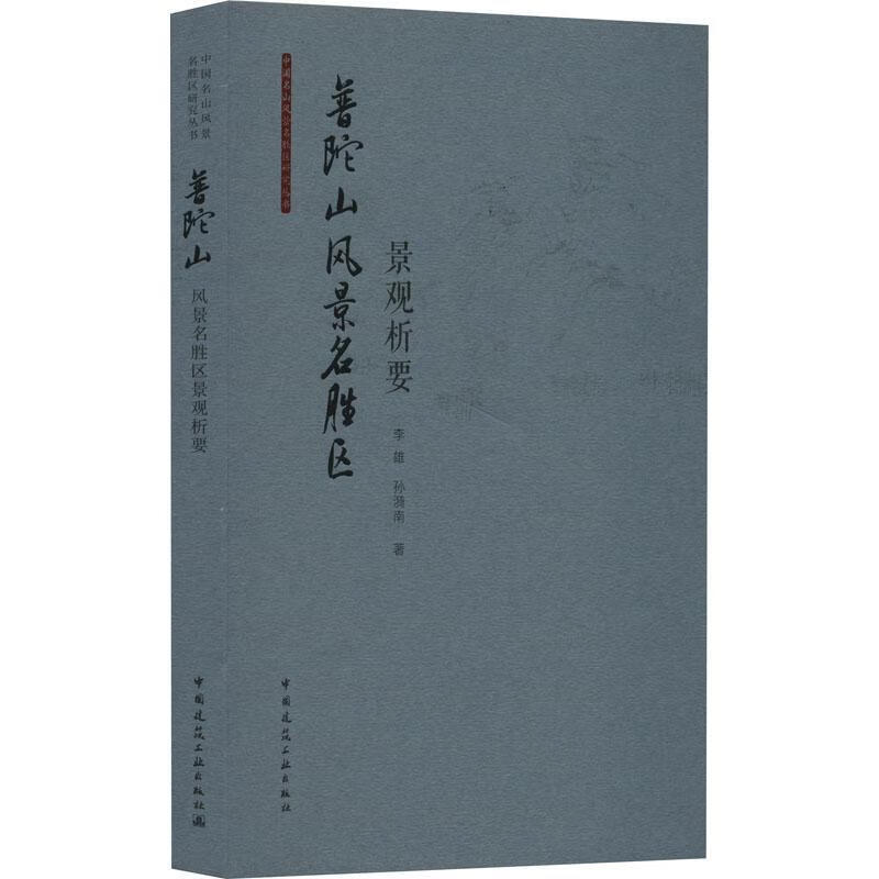 普陀山风景名胜区景观析要李雄中国建筑工业