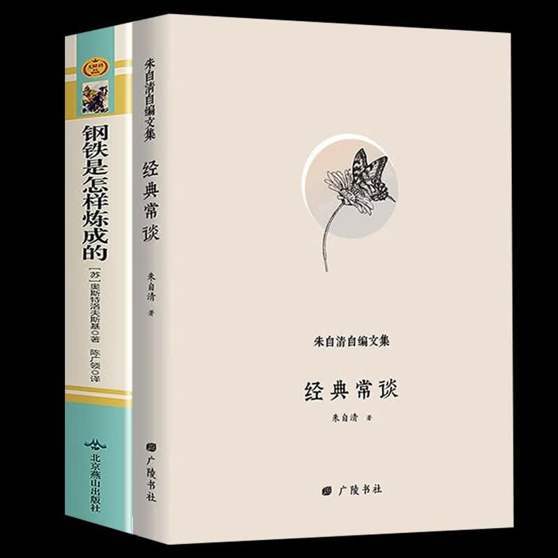 【官方正版当天发货】经典常谈 朱自清八年级下册课外书正版名著初中课外阅读书籍散文精选散文集长谈常读人民教育文学搭钢铁是怎样练成的书籍畅销书 【全2册】经典常谈+钢铁是怎样炼成的