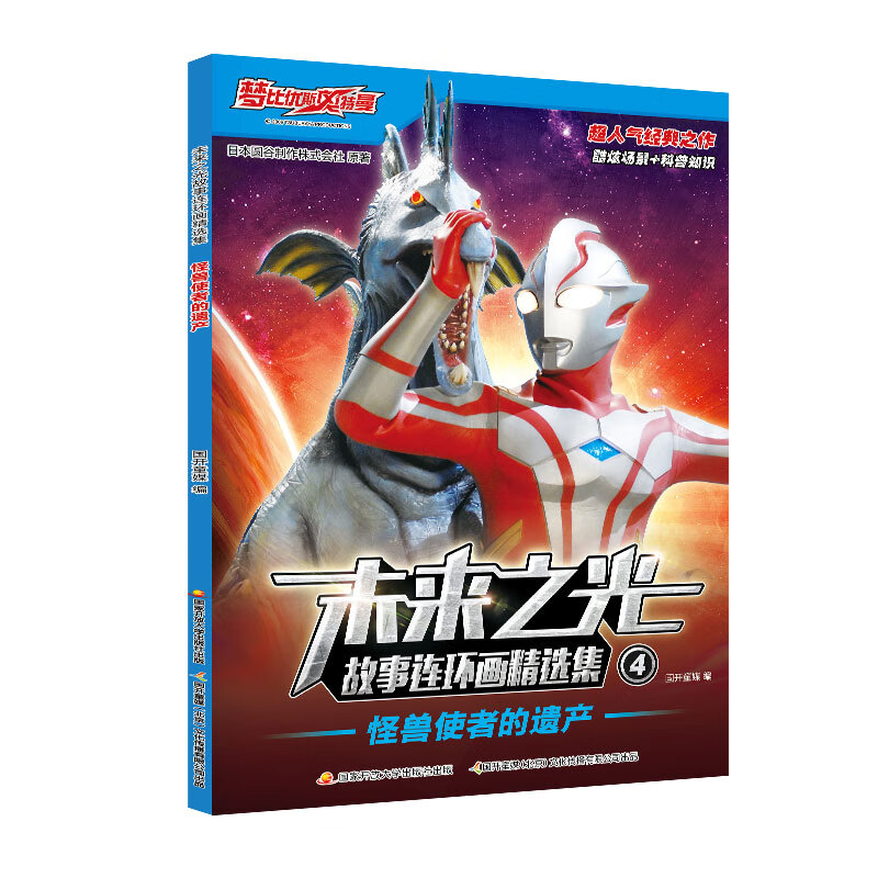 梦比优斯奥特曼未来之光故事连环画精选集 