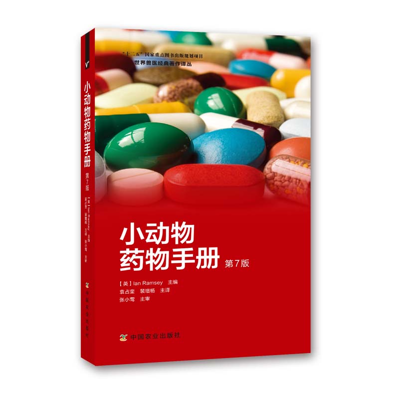 小动物药物手册第7版 袁占奎 裴增杨译 犬猫药物手册 犬猫临床用药指南