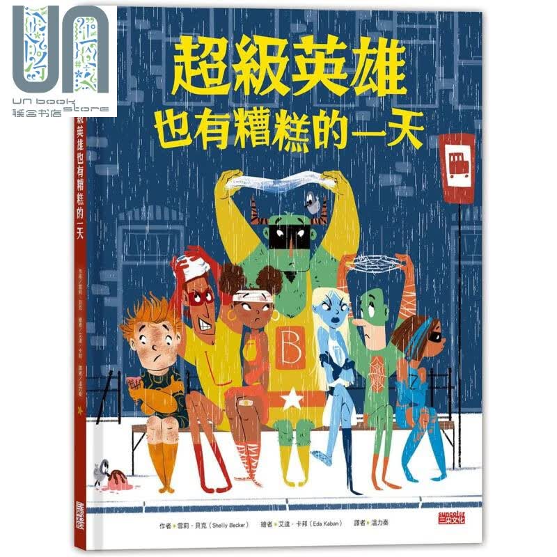 超级英雄也有糟糕的一天 三采 童书/青少年文学 图画书  生活教育 港台原版