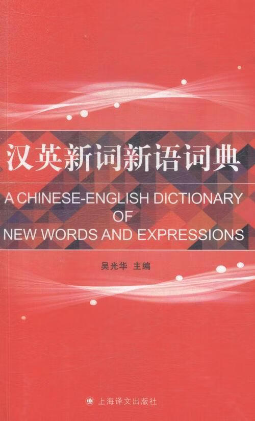 汉英新词新语词典 字典词典/工具书 吴光华主编 上海译文出版社