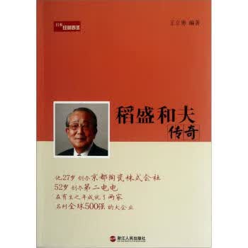 稻盛和夫传奇 王立勇 著【正版】