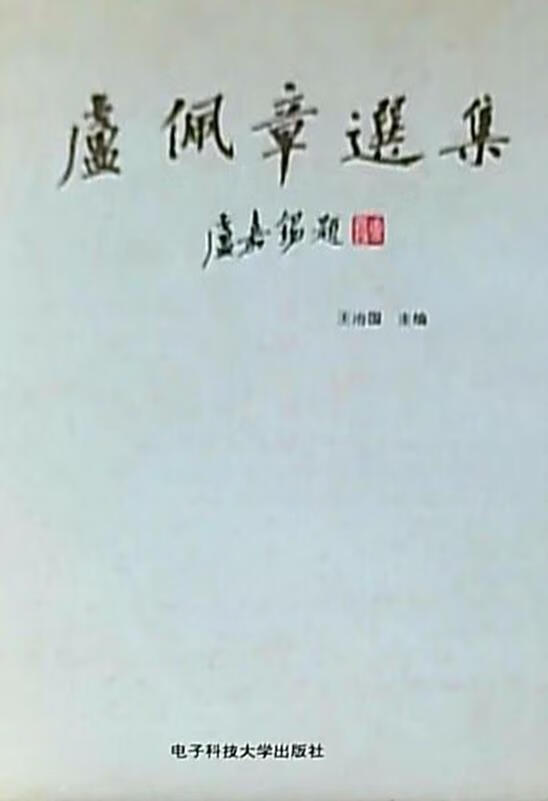 卢佩章选集 卢佩章等著；王治国主编 电子科技大学出版社