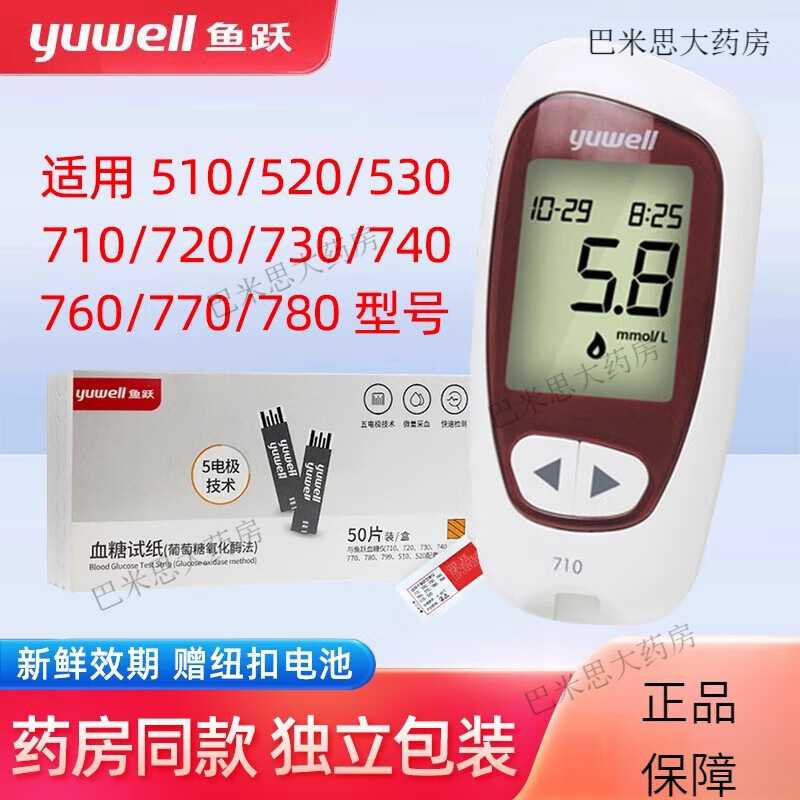 鱼跃710悦准血糖仪i型 520 530 720 730 740 760 血糖试纸条家用 50片