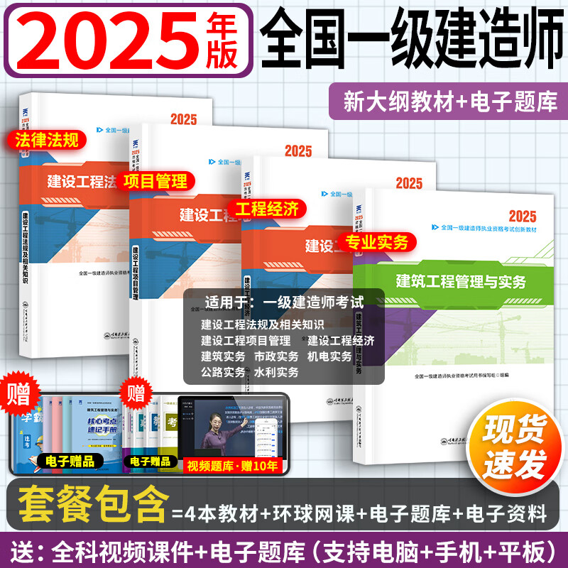25年版现货】一建教材2025一级建造师2025环球网校(含精讲课-赠10年)2024真题试卷建筑市政机电公路水利 自学