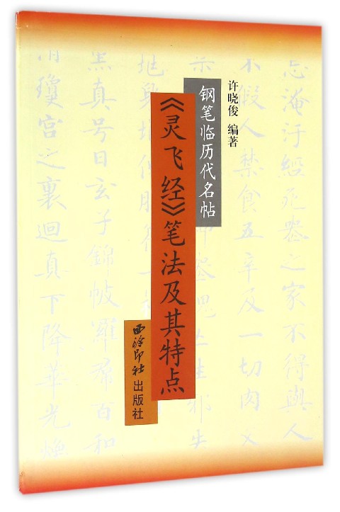 灵飞经笔法及其特点(钢笔临历代名帖)