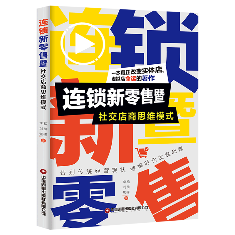 官方】连锁新零售暨社交店商思维模式 李松