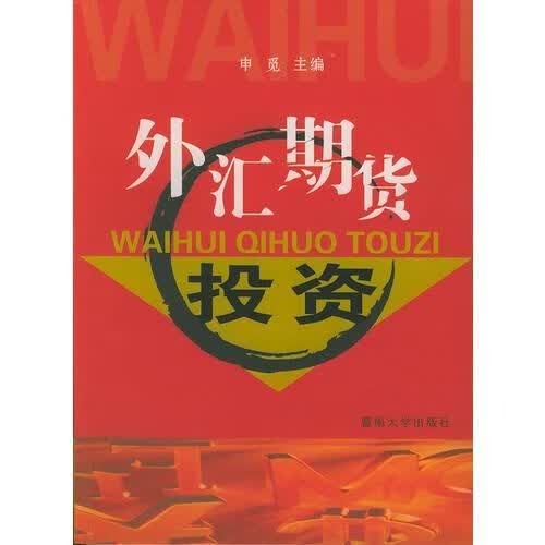 外汇期货投资9787810793124