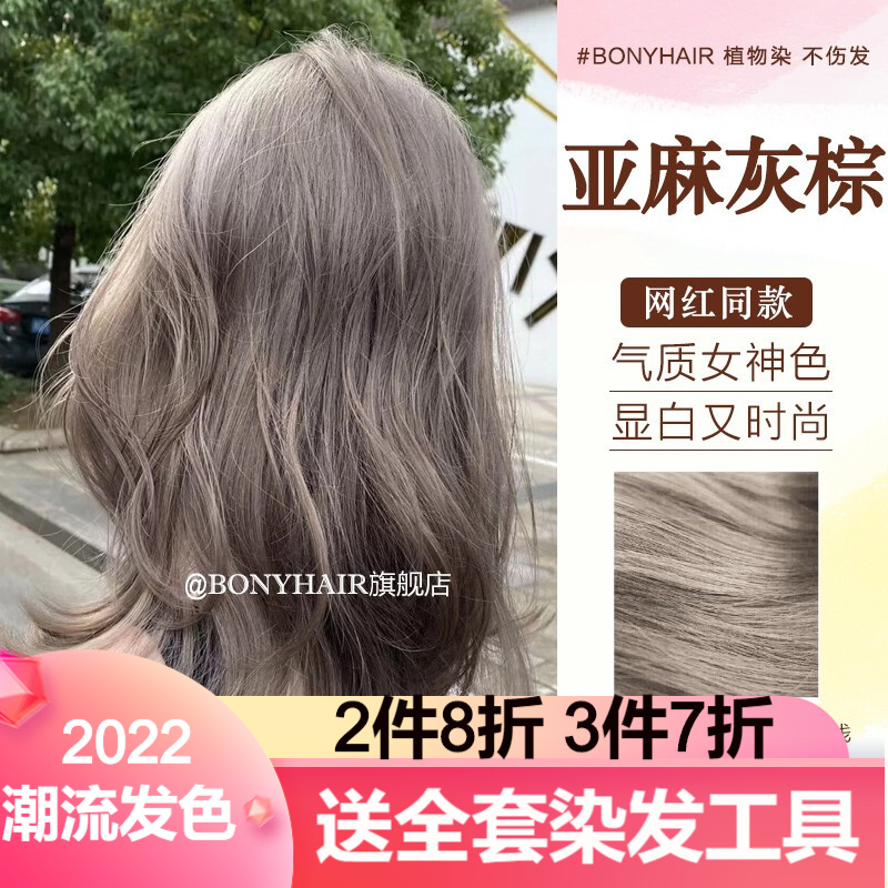 BONYHAIR染发剂膏2021流行色显白植物染头发自己在家染 8/11亚麻灰棕