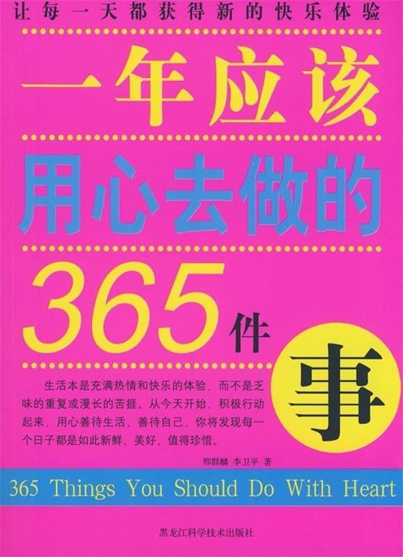 一年应该用心去做的365件事【正版图书,放心购买】