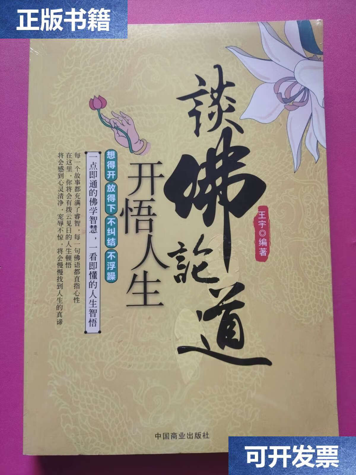 【二手9成新】谈佛论道开悟人生 /王宇 中国商业