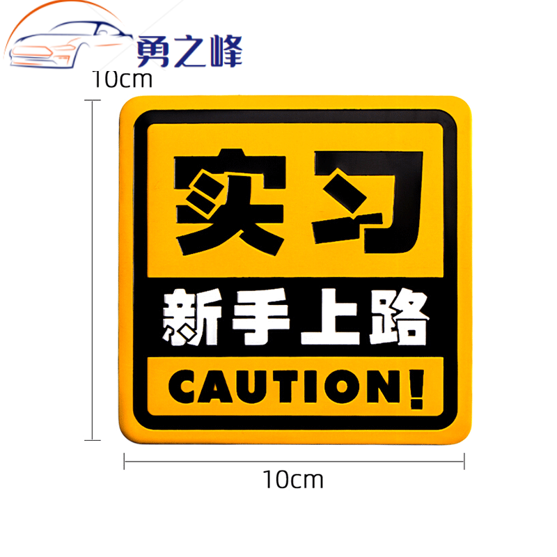 钻技手上路驾驶实习车贴标志 汽车标贴创意个性金属实习牌装饰 【铝合